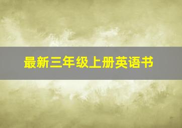 最新三年级上册英语书