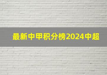 最新中甲积分榜2024中超