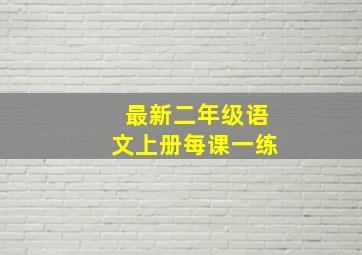 最新二年级语文上册每课一练