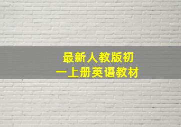 最新人教版初一上册英语教材