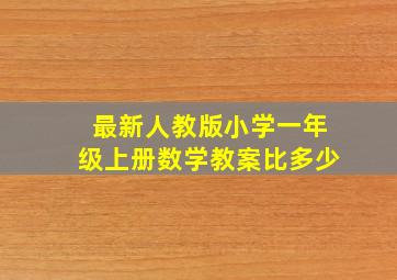 最新人教版小学一年级上册数学教案比多少