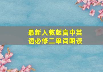 最新人教版高中英语必修二单词朗读