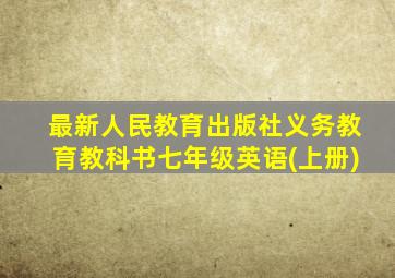 最新人民教育出版社义务教育教科书七年级英语(上册)