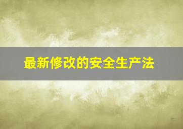 最新修改的安全生产法