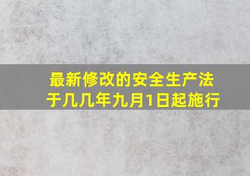 最新修改的安全生产法于几几年九月1日起施行