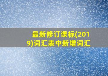 最新修订课标(2019)词汇表中新增词汇