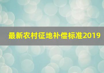 最新农村征地补偿标准2019