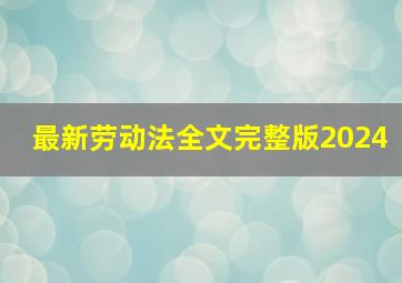 最新劳动法全文完整版2024