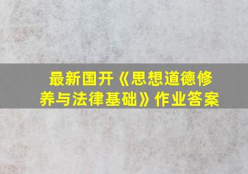 最新国开《思想道德修养与法律基础》作业答案