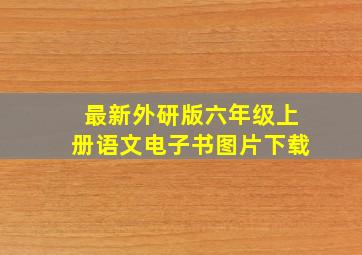 最新外研版六年级上册语文电子书图片下载