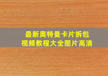 最新奥特曼卡片拆包视频教程大全图片高清