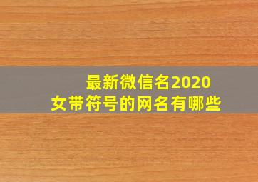 最新微信名2020女带符号的网名有哪些