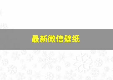 最新微信壁纸