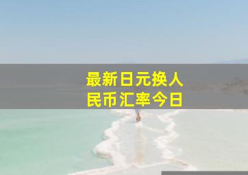 最新日元换人民币汇率今日