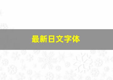 最新日文字体