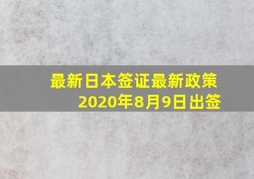 最新日本签证最新政策2020年8月9日出签