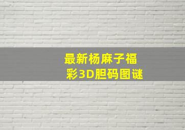 最新杨麻子福彩3D胆码图谜