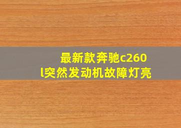 最新款奔驰c260l突然发动机故障灯亮