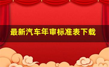 最新汽车年审标准表下载