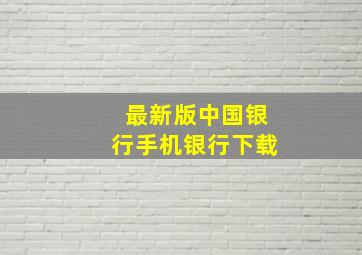 最新版中国银行手机银行下载