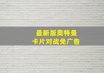 最新版奥特曼卡片对战免广告