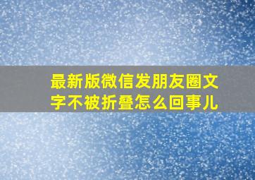 最新版微信发朋友圈文字不被折叠怎么回事儿