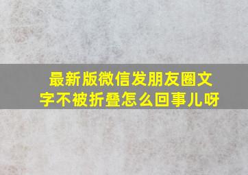 最新版微信发朋友圈文字不被折叠怎么回事儿呀