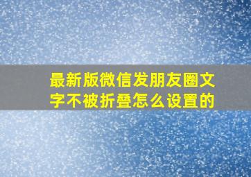 最新版微信发朋友圈文字不被折叠怎么设置的