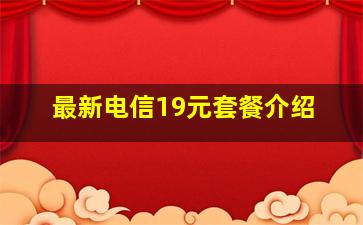 最新电信19元套餐介绍