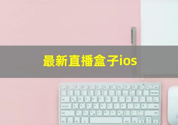 最新直播盒子ios