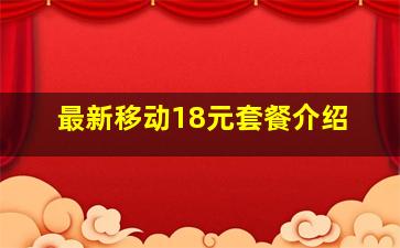 最新移动18元套餐介绍