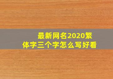 最新网名2020繁体字三个字怎么写好看