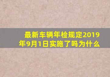 最新车辆年检规定2019年9月1日实施了吗为什么