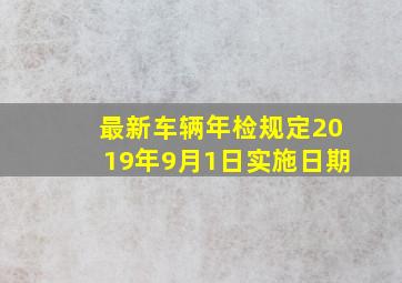 最新车辆年检规定2019年9月1日实施日期