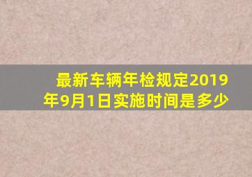 最新车辆年检规定2019年9月1日实施时间是多少