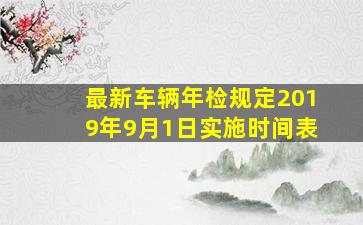 最新车辆年检规定2019年9月1日实施时间表