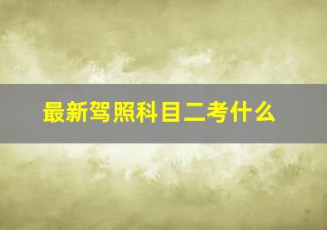 最新驾照科目二考什么