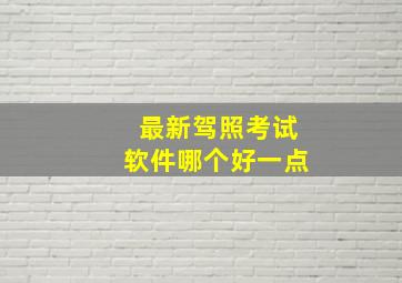 最新驾照考试软件哪个好一点