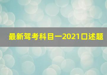 最新驾考科目一2021口述题