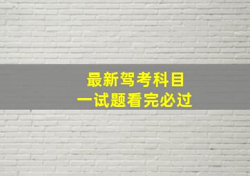 最新驾考科目一试题看完必过