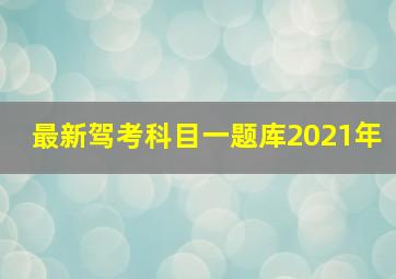 最新驾考科目一题库2021年