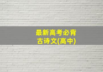 最新高考必背古诗文(高中)