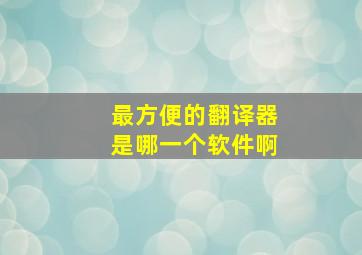 最方便的翻译器是哪一个软件啊