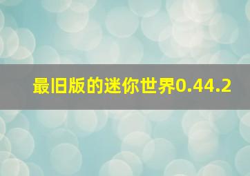 最旧版的迷你世界0.44.2