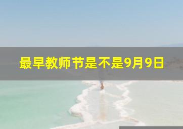 最早教师节是不是9月9日