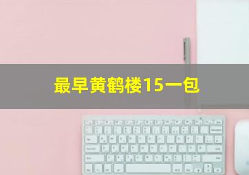 最早黄鹤楼15一包