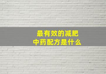 最有效的减肥中药配方是什么