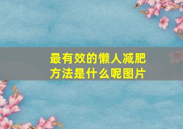 最有效的懒人减肥方法是什么呢图片