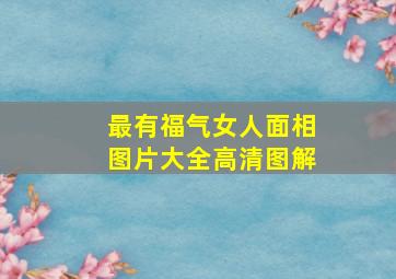 最有福气女人面相图片大全高清图解