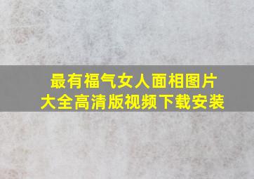 最有福气女人面相图片大全高清版视频下载安装